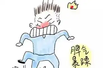 性子急脾气暴躁的危害2