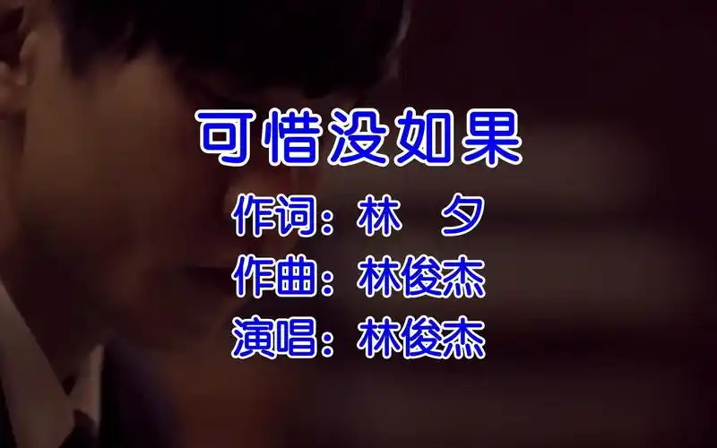 「hires音质」可惜没如果 - 林俊杰