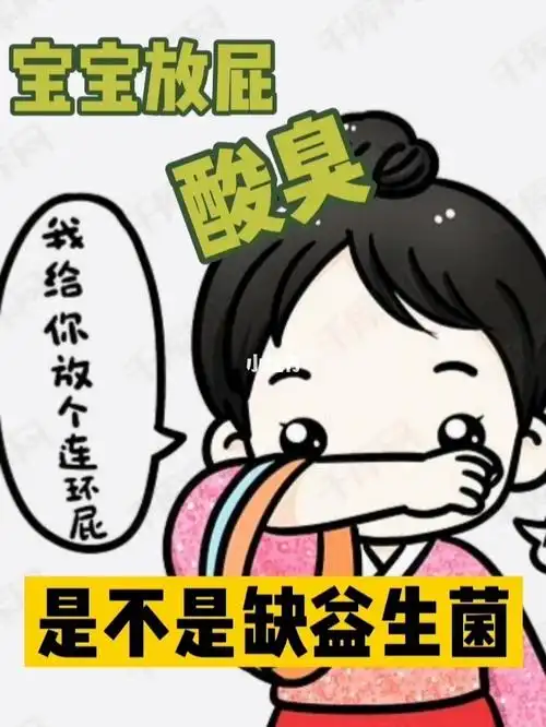 宝宝放屁酸臭是怎么回事