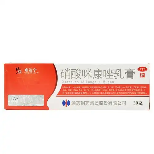 修正 唯达宁 硝酸咪康唑乳膏20g 皮肤 指趾甲感染 指趾甲念珠菌病