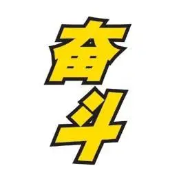 带奋斗两个字的qq头像