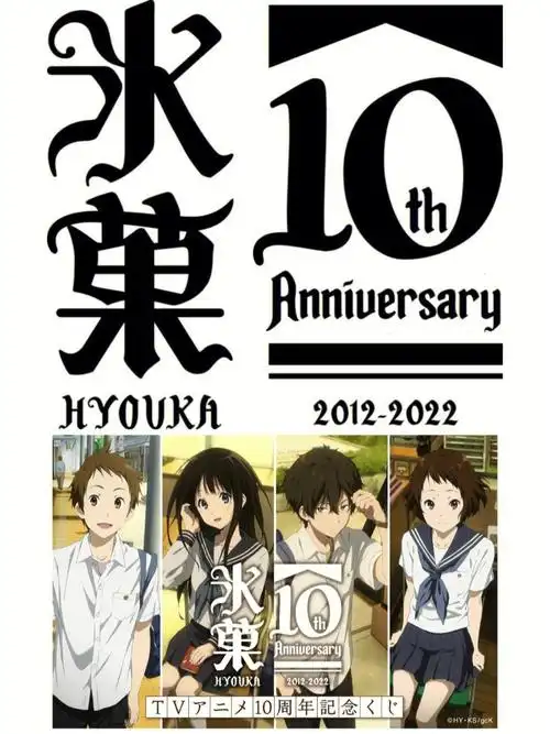 求第二季冰菓10周年纪念企划启动