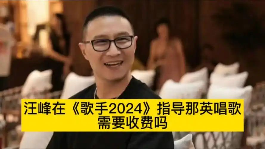 汪峰在《歌手2024》指导那英唱歌,需要收费吗