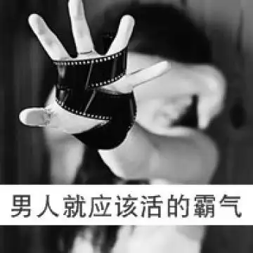 男生头像霸气超拽黑白带字精选2016你们先幸福不用管我