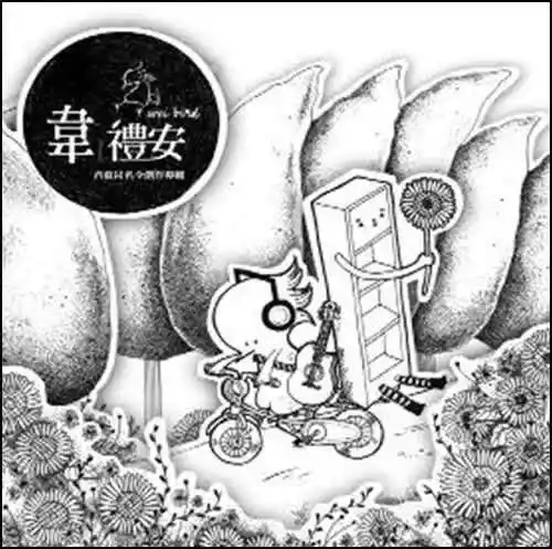 《韦礼安首张同名全创作专辑》cd封面(2010)