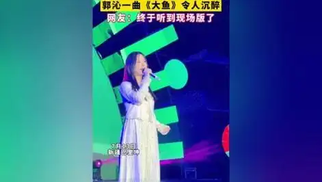 《大鱼》令人沉醉,网友:终于听到现场版了(作者:胡龙)
