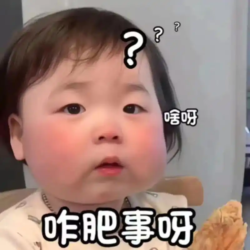 可爱萌娃表情包#搞怪日常 #原谅我不厚道的笑了 #表情包 # - 抖音