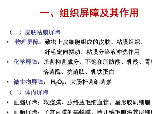 所有分类 高等教育 理学 14 固有免疫细胞及功能 一,组织屏障及其作用