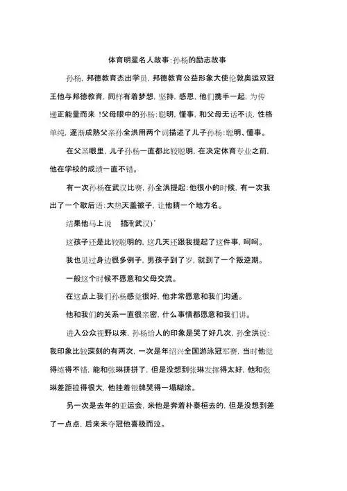 体育明星名人故事:孙杨的励志故事作文