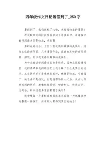 四年级作文日记暑假到了250字