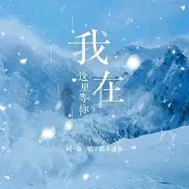 我在这里等你短评