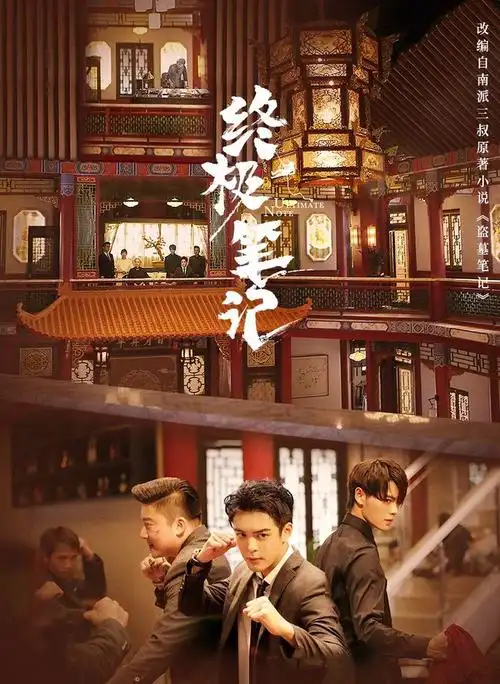 系列,该剧根据原著小说《 蛇沼鬼城》,《谜海归巢》,《阴山古楼》