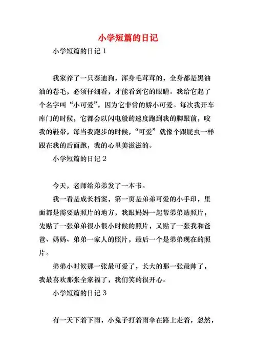 小学短篇的日记