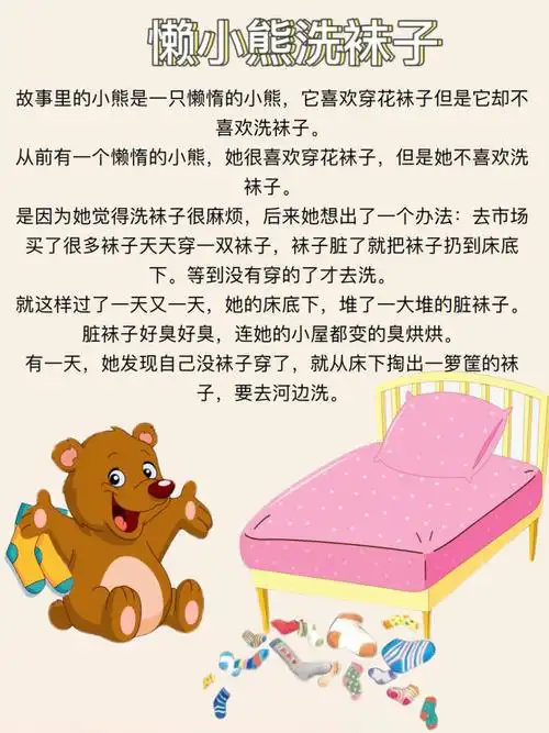 胎教故事166766懒小熊洗袜子