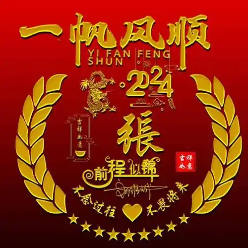 姓氏头像第942期,2024一帆风顺精致个性签名头像,请查收_评论_公众