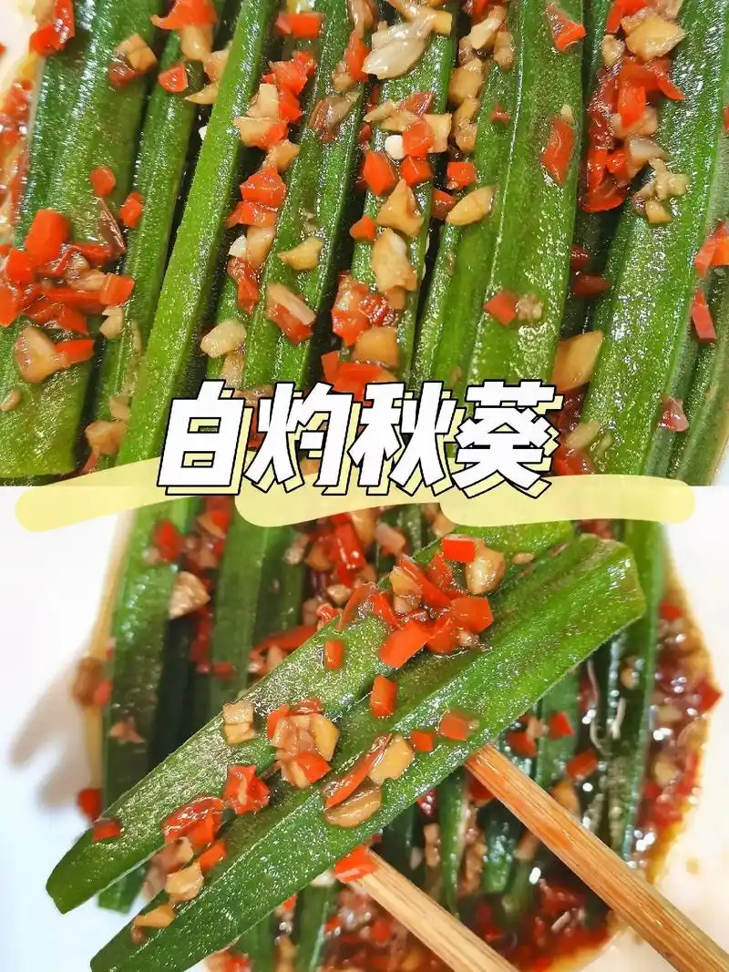 白灼秋葵做法步骤1. - 抖音