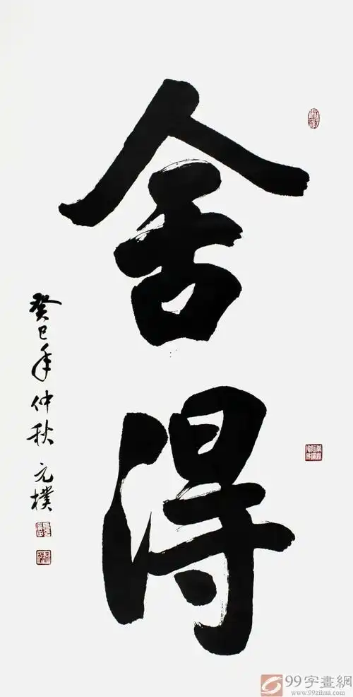 名家书法作品舍得 - 行书 - 99字画网