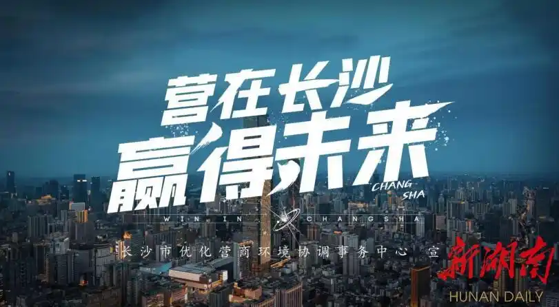 长沙最新营商环境宣传片发布,喜迎全国两会 - 新湖南客户端 - 新湖南