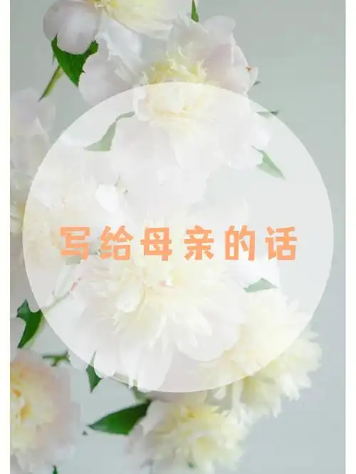 写给妈妈的话73超感人母亲节文案