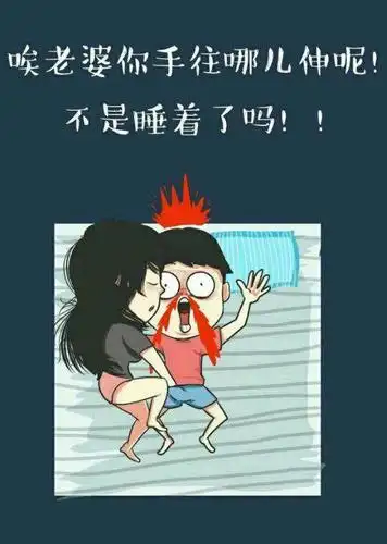 18.哎,老婆你手往哪伸呢