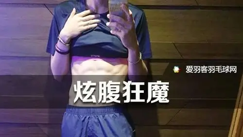 炫腹狂魔丨戴资颖这腹肌也是没谁了