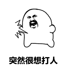 突然很想打人