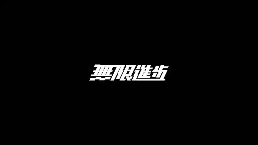 黑白简约文字高清动态壁纸