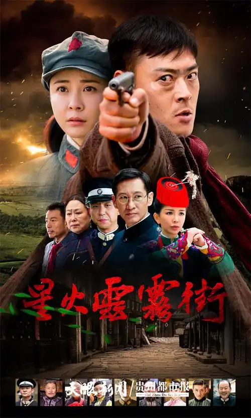 讲述贵州故事的电视剧《星火云雾街》.jpg