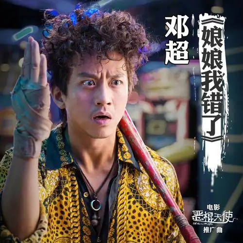 娘娘我错了 电影恶棍天使推广曲 720p高清mv — 邓超