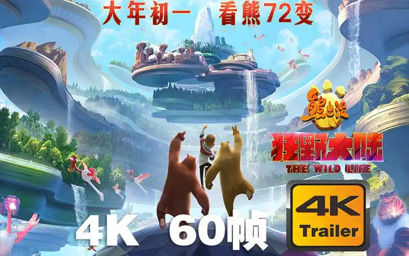 4k60帧熊出没狂野大陆booniebearsthewildlife预告12021预告片cc字幕