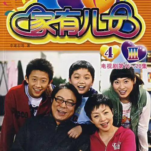 家有儿女 第四部 15_儿童教育_单曲在线试听_酷我音乐