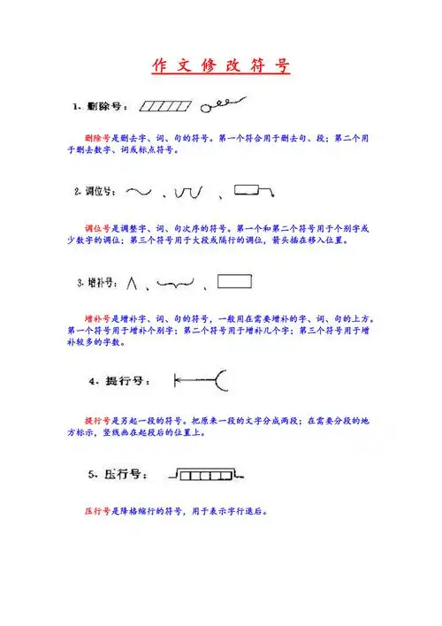 作文修改符号一览