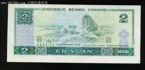 802补号jz背面上移位,人民币,第四套,普通号码,普通币,长冠号,两元