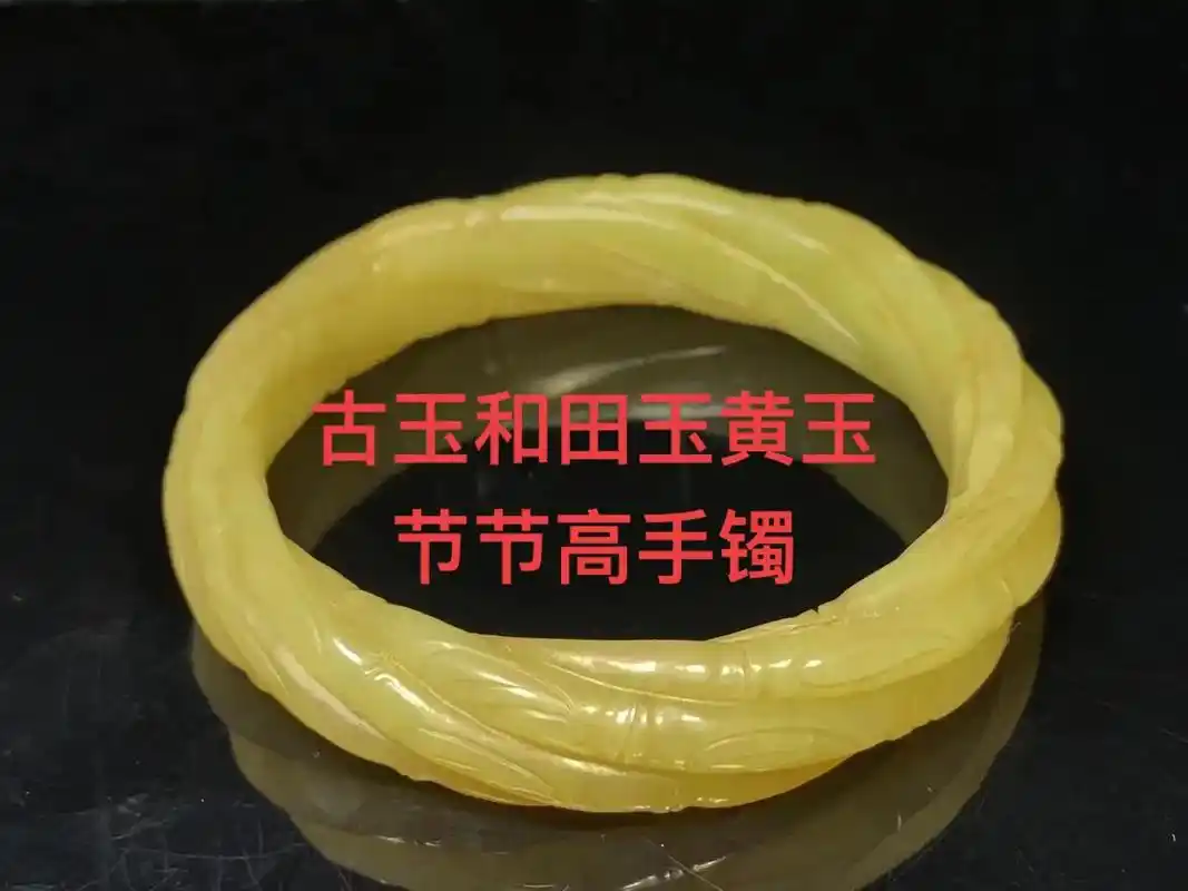 古玉和田玉黄玉