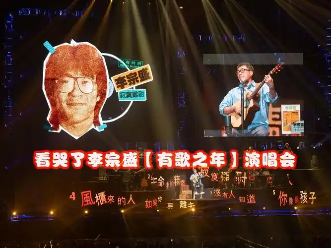 【jamvlog】看哭了李宗盛【有歌之年】演唱会