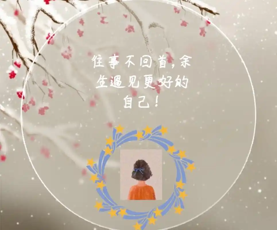 往事不堪回首,余生遇见更好的自己