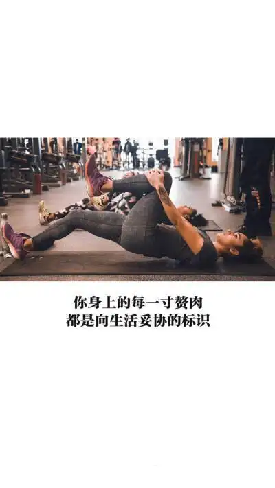 励志文字 图运动系列"你身上的每一寸赘肉,都是向生活妥协的标识.
