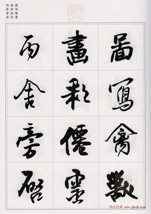 王铎行书集字千字文7