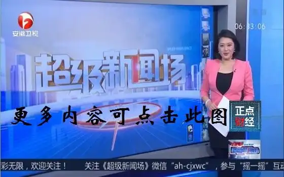 安微卫视安徽卫视超级新闻场直播