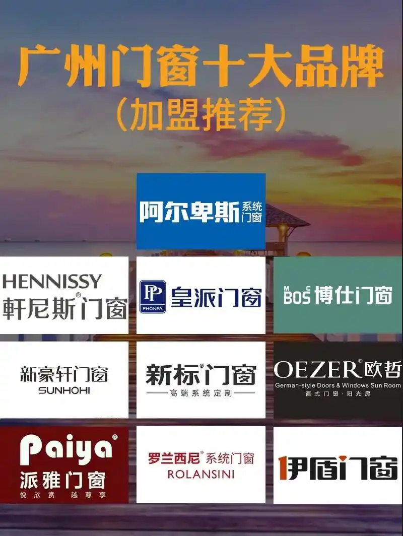 广州门窗十大品牌加盟推荐