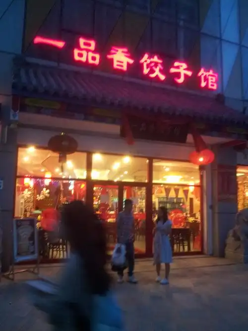 一品香饺子馆