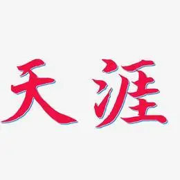 天涯明月刀艺术字