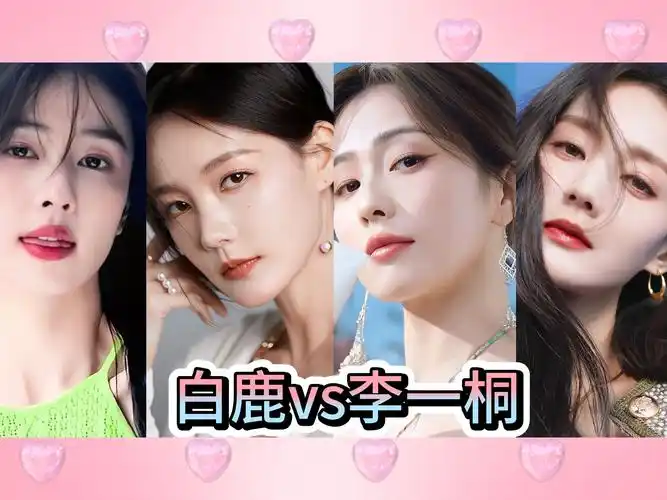 【白鹿·李一桐】~女明星怼脸盯 64进32