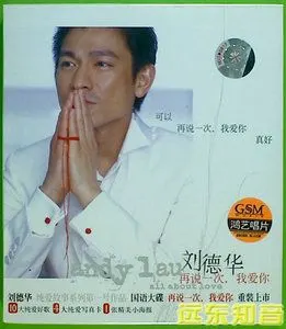 再说一次我爱你刘德华