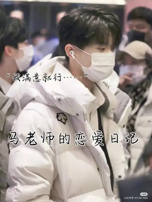 许星妍  #genie文字社  #恋爱日记  #恋爱日常  #时代少年团马嘉祺