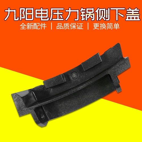 九阳电压力锅y-50c80/81/82/60c816/c10侧上盖侧下盖原装配件