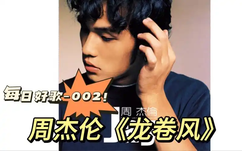 【每日好歌】周杰伦《龙卷风》完整版