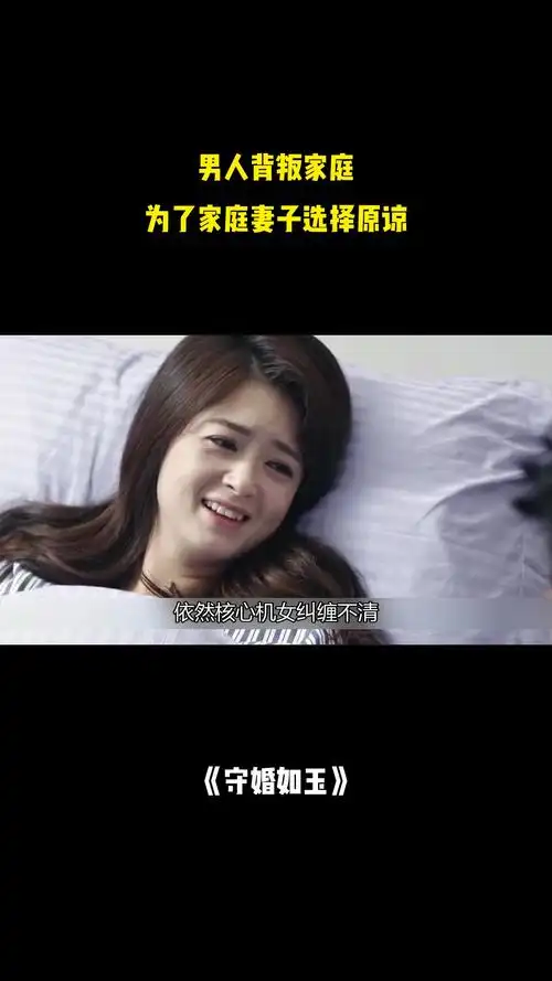 守婚如玉:男人背叛家庭,为了家庭妻子选择原谅