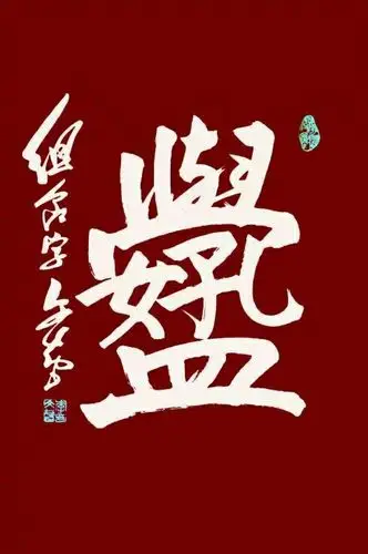【合体字篇】百花破蕾巧争春
