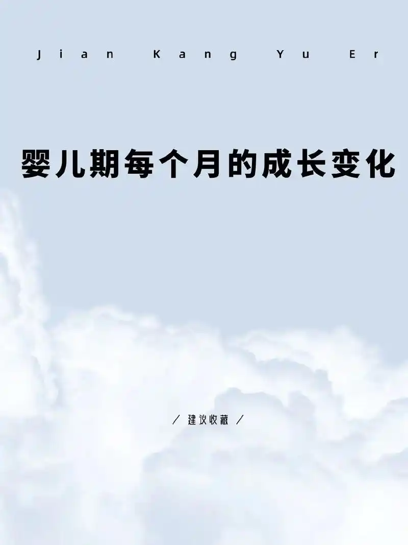 婴儿期每个月的成长变化#育儿知识#抖音图文来了#图文伙伴计划 - 抖音